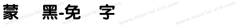 蒙纳 黑字体转换